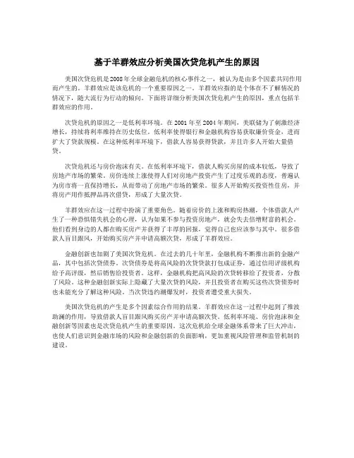 基于羊群效应分析美国次贷危机产生的原因