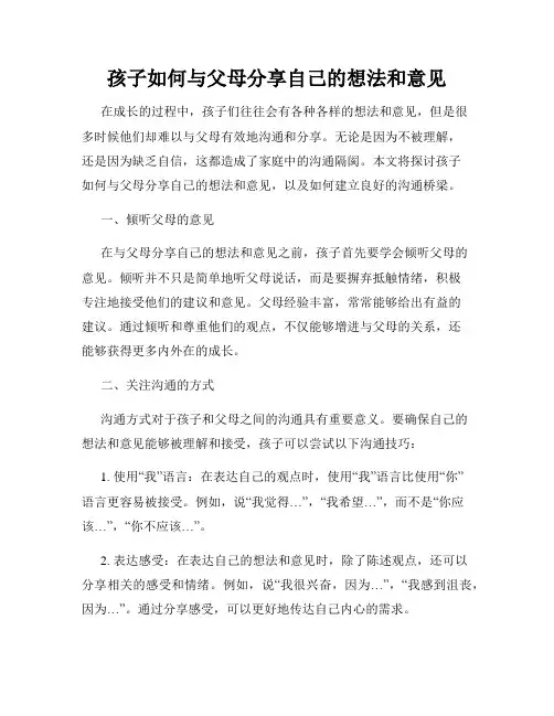 孩子如何与父母分享自己的想法和意见