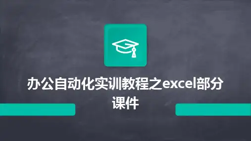 办公自动化实训教程之Excel部分课件