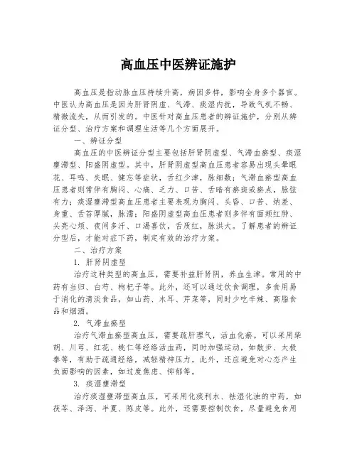 高血压中医辨证施护