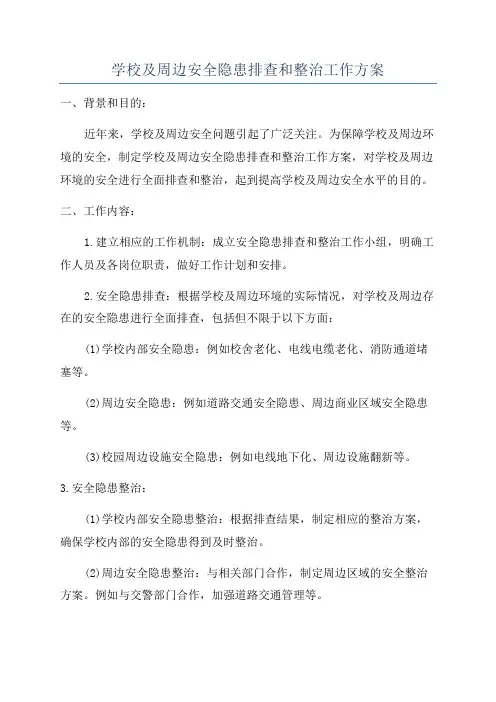 学校及周边安全隐患排查和整治工作方案