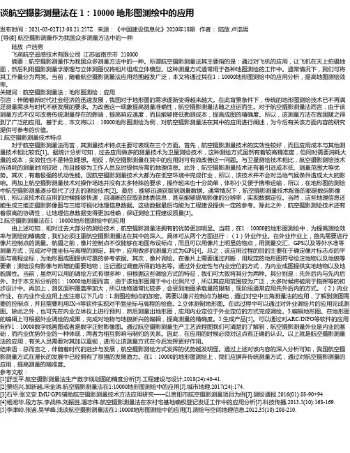 谈航空摄影测量法在1：10000地形图测绘中的应用