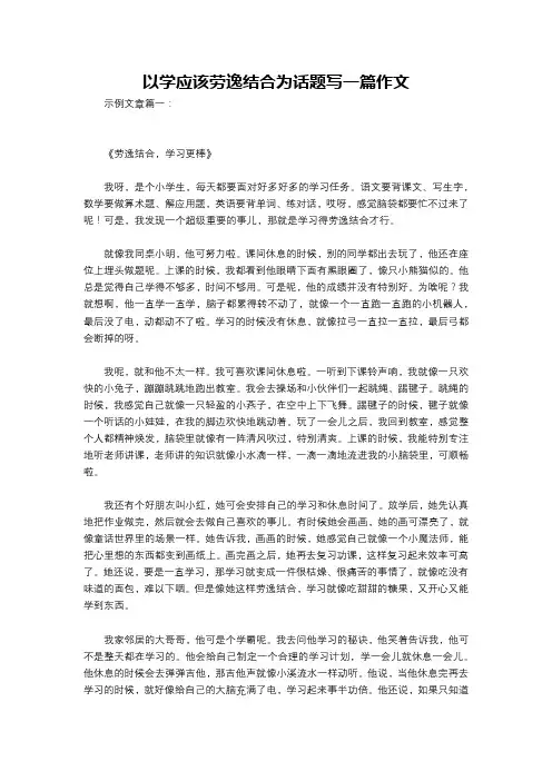 以学应该劳逸结合为话题写一篇作文