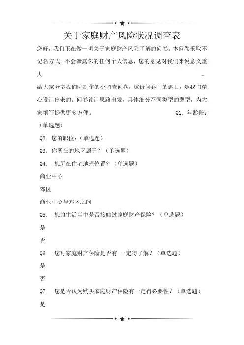 关于家庭财产风险状况调查表