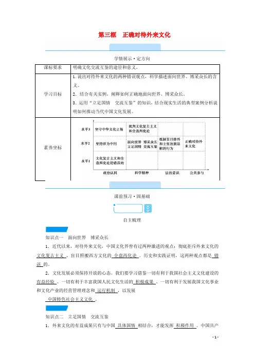 2020_2021学年新教材高中政治第三单元文化传承与文化创新第8课第3框正确对待外来文化学案部编版