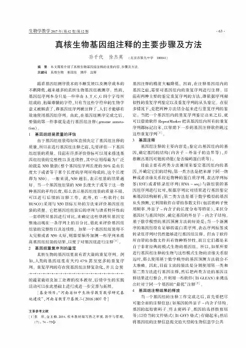 真核生物基因组注释的主要步骤及方法