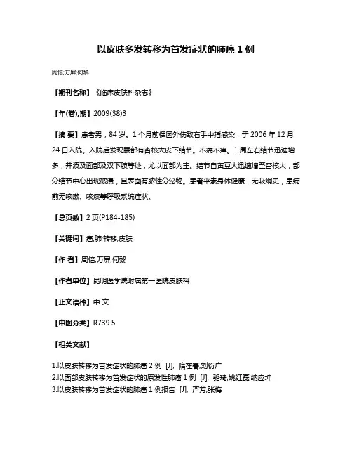 以皮肤多发转移为首发症状的肺癌1例
