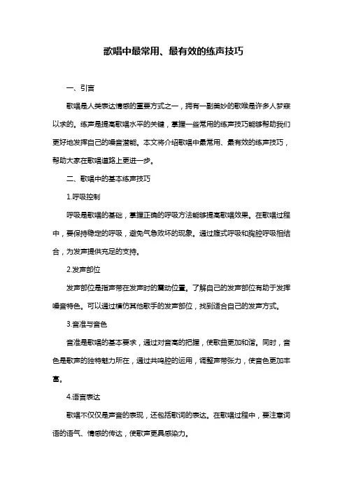歌唱中最常用、最有效的练声技巧