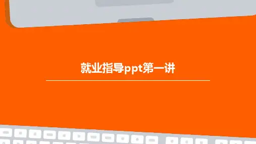 就业指导PPT第一讲PPT课件