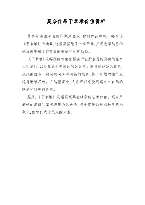 莫奈作品干草堆价值赏析