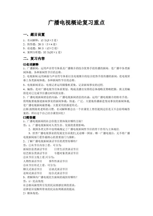 广播电视概论复习重点