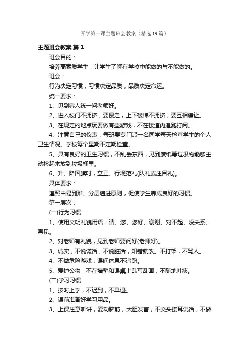 开学第一课主题班会教案（精选19篇）