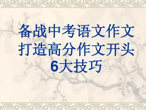 备战中考语文作文打造高分作文开头
