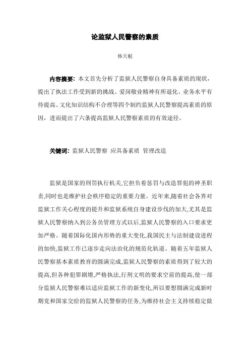 论监狱人民警察应具备的素质