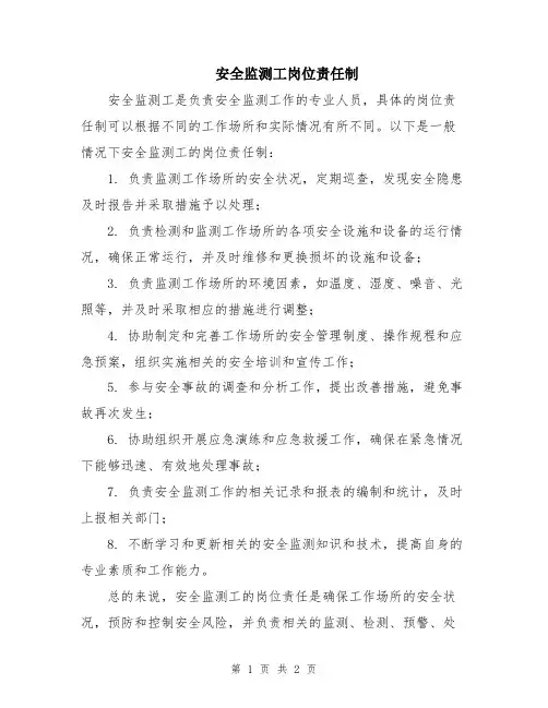 安全监测工岗位责任制