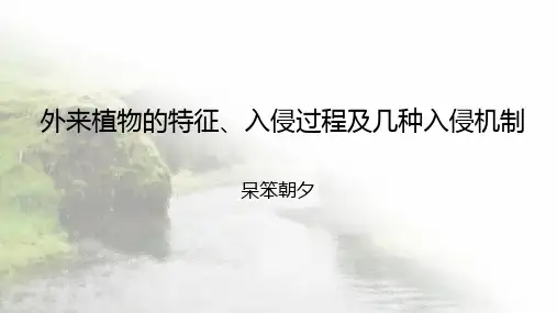 外来植物的特征、入侵过程及几种入侵机制