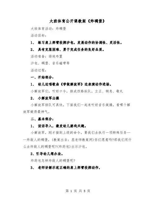 大班体育公开课教案《炸碉堡》(二篇)
