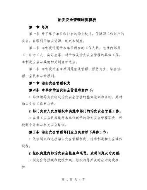 治安安全管理制度模板