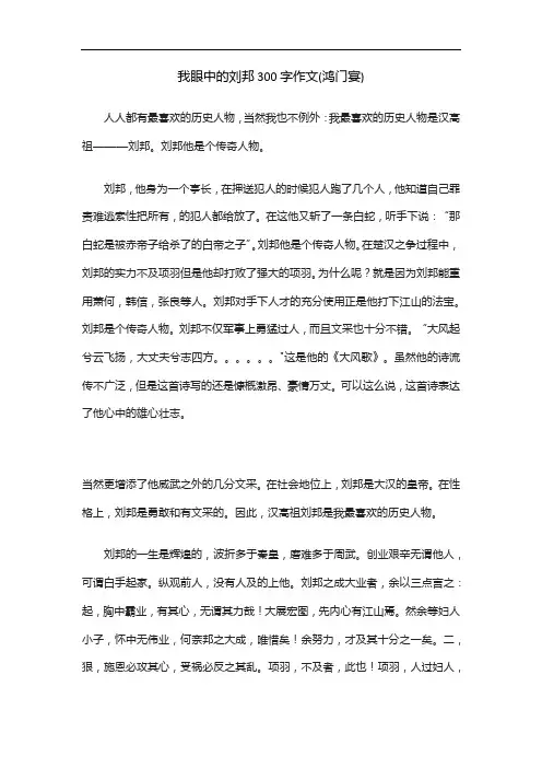 我眼中的刘邦300字作文(鸿门宴)