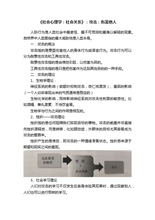 《社会心理学：社会关系》：攻击：伤害他人