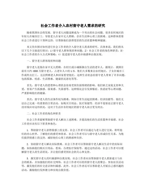 社会工作者介入农村留守老人需求的研究