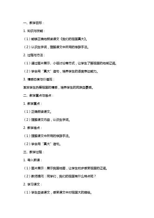 一年级下册语文《我们的祖国真大》教案及教学反思