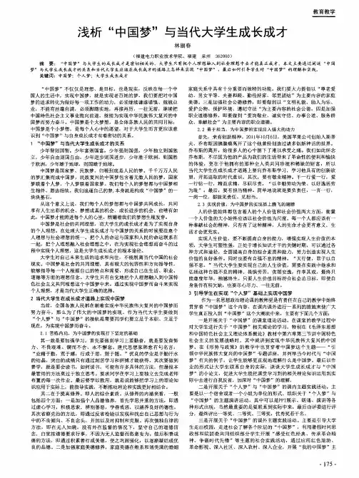 浅析“中国梦”与当代大学生成长成才