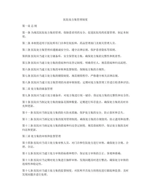 医院处方集管理制度