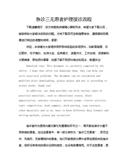 急诊三无患者护理接诊流程