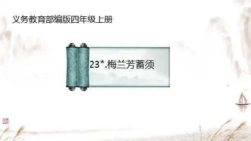 23梅兰芳蓄须   课件(共18张PPT)