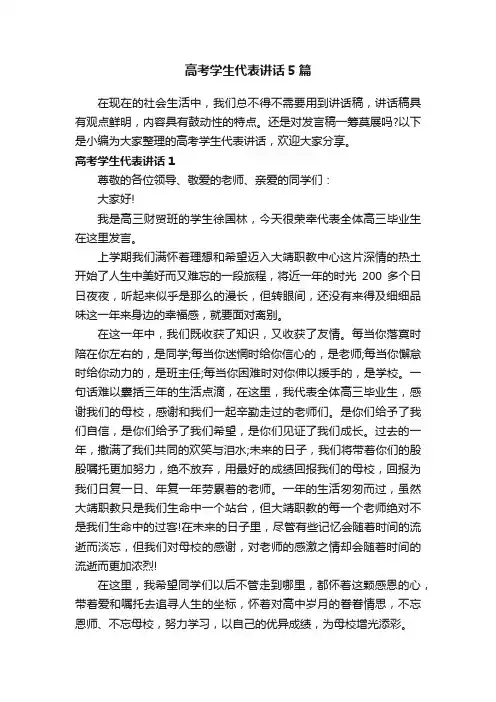 高考学生代表讲话5篇