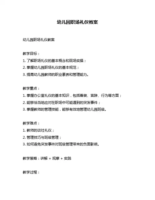幼儿园职场礼仪教案