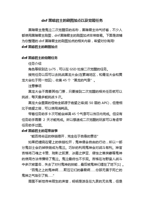 dnf黑暗君主的刷图加点以及觉醒任务