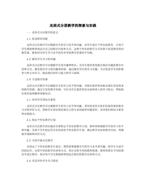 走班式分层教学的探索与实践