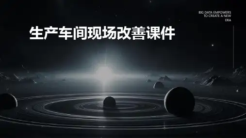 生产车间现场改善课件