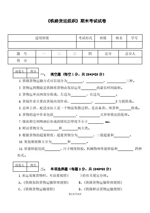 铁路货运组织期末试卷