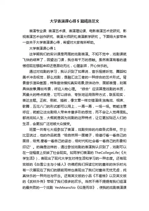 大学表演课心得5篇精选范文