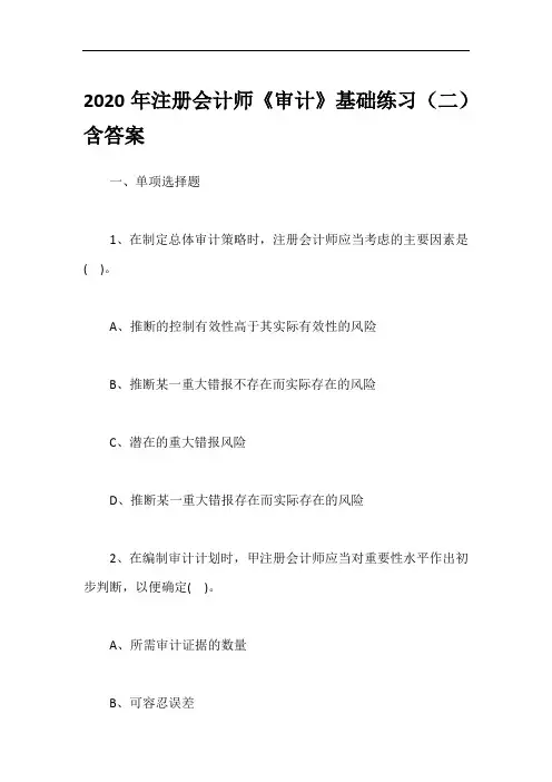 2020年注册会计师《审计》基础练习(二)含答案