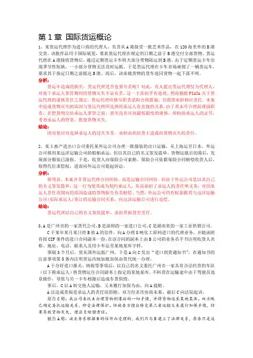 《国际货运代理》案例分析题整理