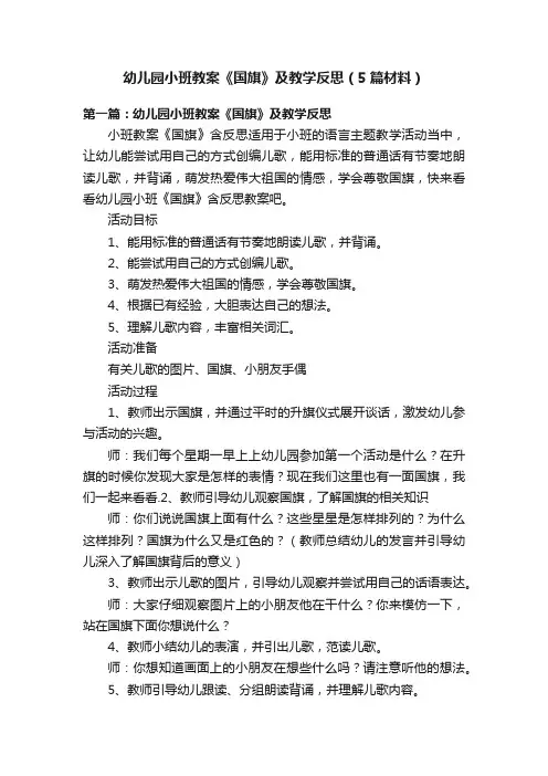 幼儿园小班教案《国旗》及教学反思（5篇材料）