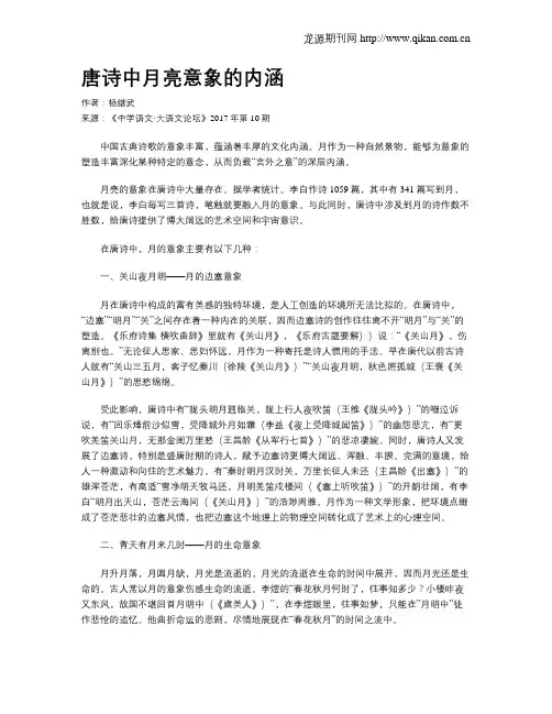 唐诗中月亮意象的内涵