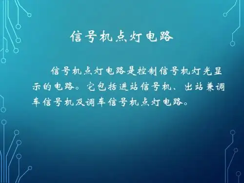 信号机点灯电路