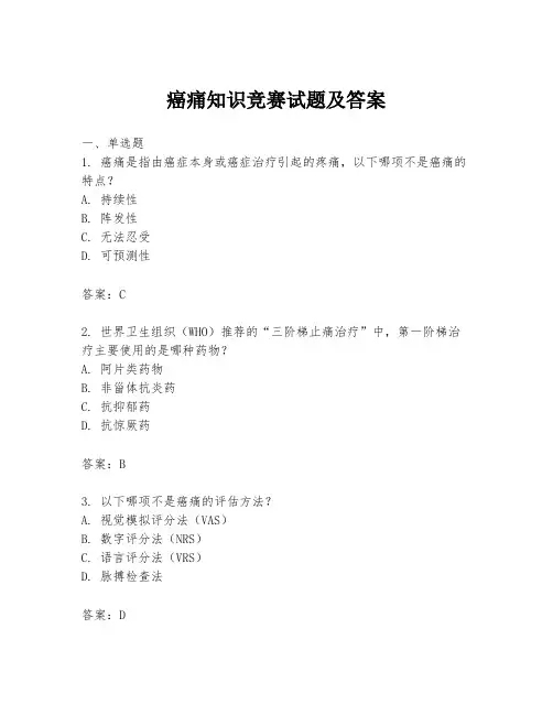 癌痛知识竞赛试题及答案