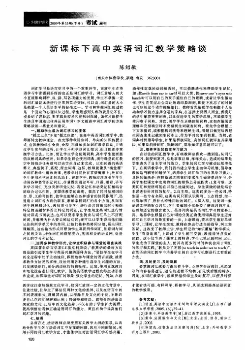 新课标下高中英语词汇教学策略谈