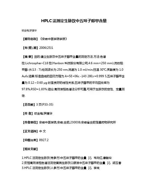 HPLC法测定生脉饮中五味子醇甲含量