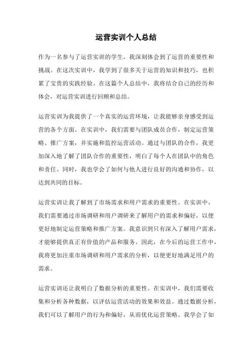 运营实训个人总结