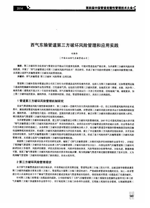 西气东输管道第三方破坏风险管理和应用实践