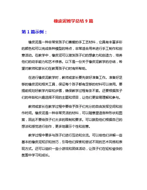 橡皮泥教学总结9篇