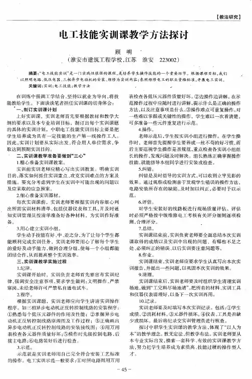 电工技能实训课教学方法探讨