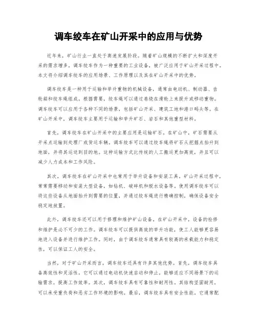 调车绞车在矿山开采中的应用与优势